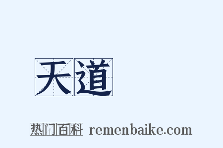 天道寧論是什么意思的图片